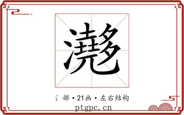 𤄮