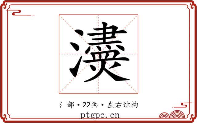 𤄸