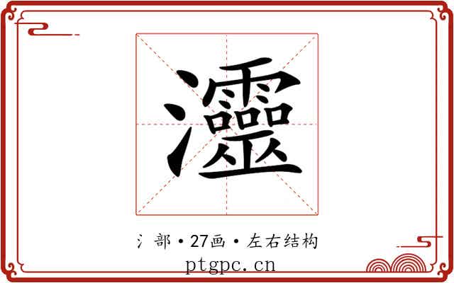 𤅷