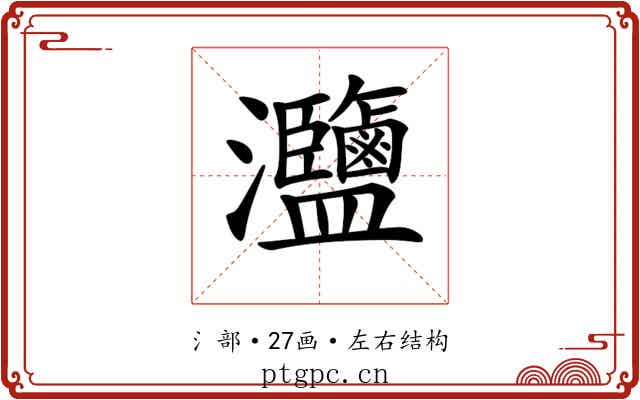 𤅸