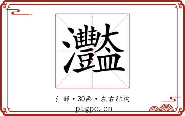 𤅿