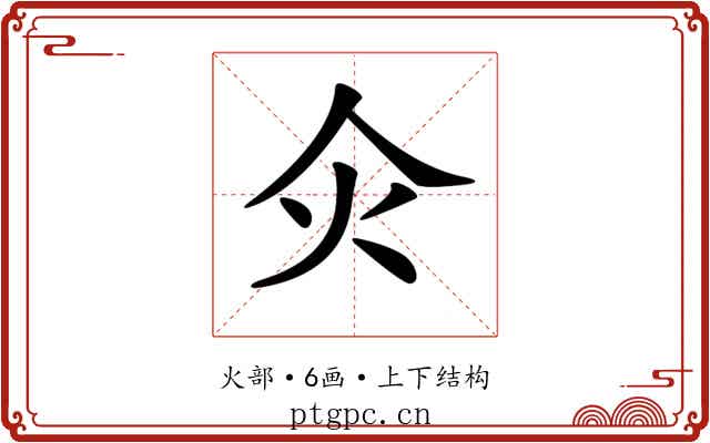 𤆅