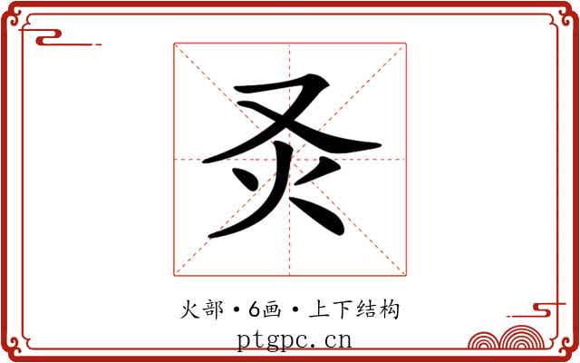 𤆆