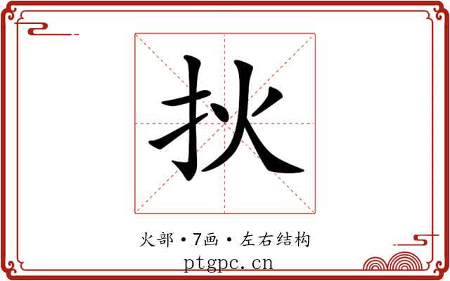 𤆎 𤆎