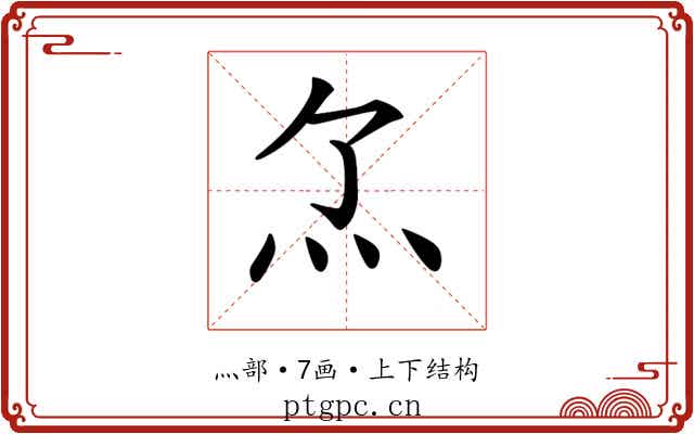 𤆒