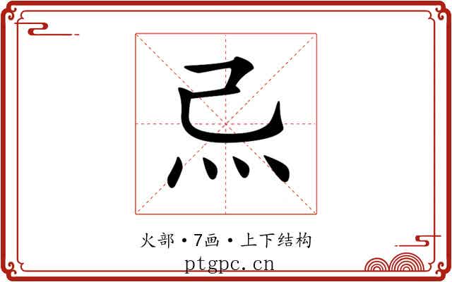 𤆔
