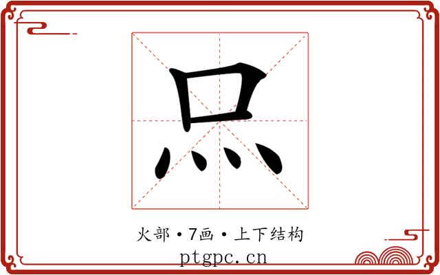 𤆗