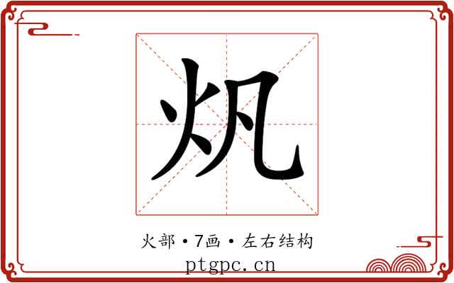 𤆘