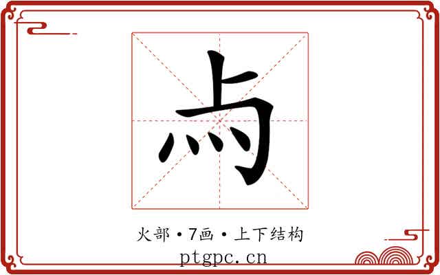 𤆛