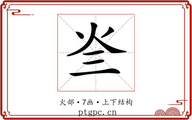 𤆜