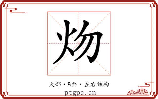 𤆞