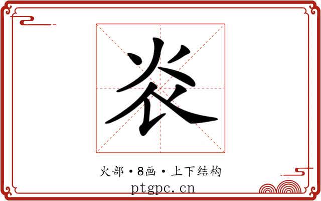 𤆟