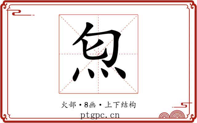 𤆫