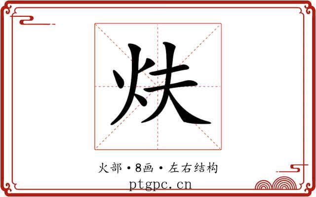𤆮