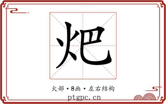 𤆵