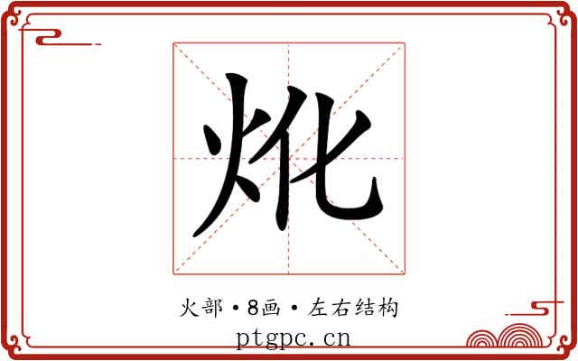 𤆷