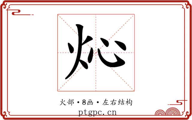 𤆸