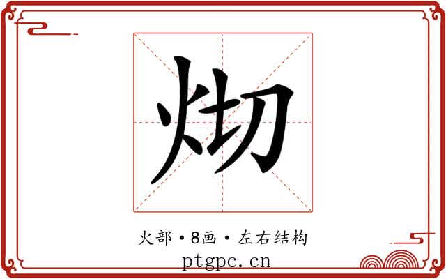𤆻