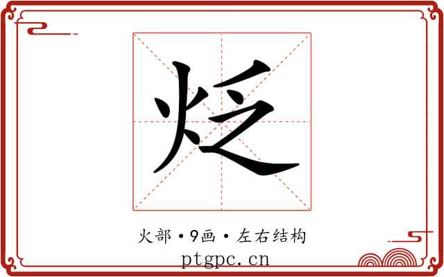 𤇮