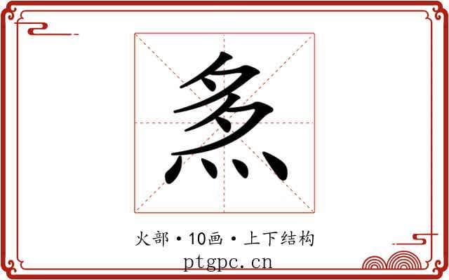 𤈕