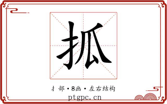 㧓 㧓