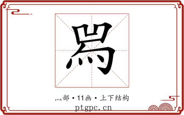 𤉡