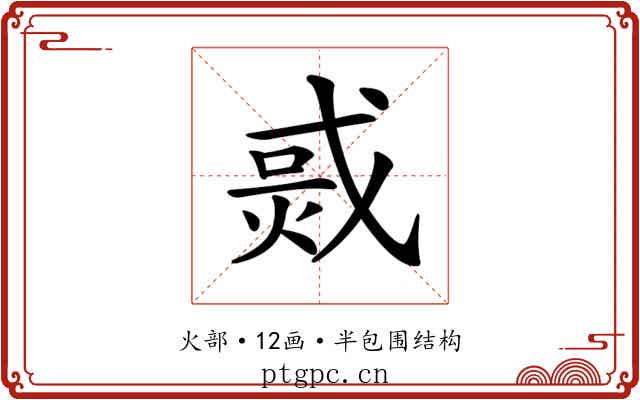 𤉨 𤉨