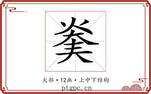 𤊖