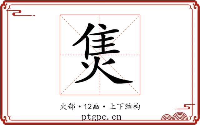 𤊙