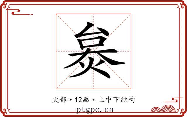 𤊜