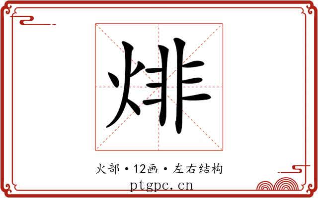 𤊬