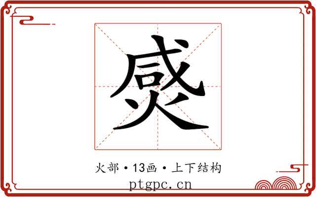 𤊸