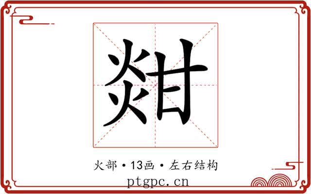 𤊼