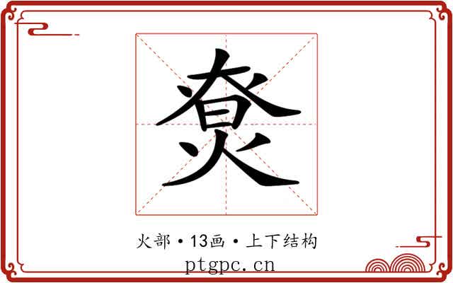 𤊽