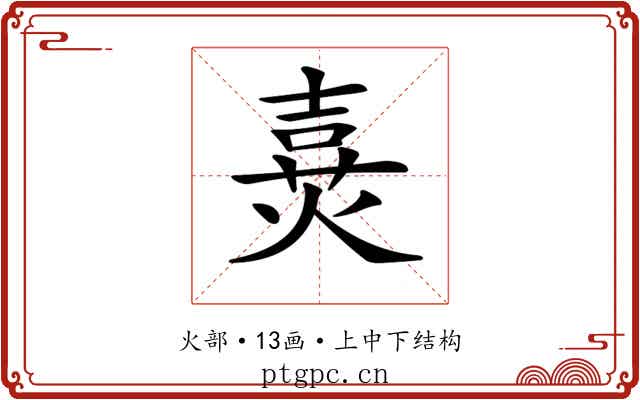𤋔