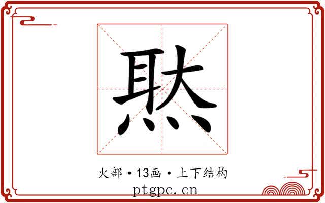 𤋕