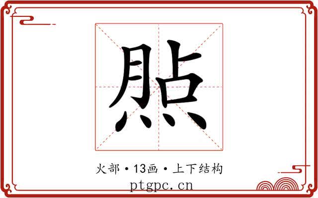 𤋧