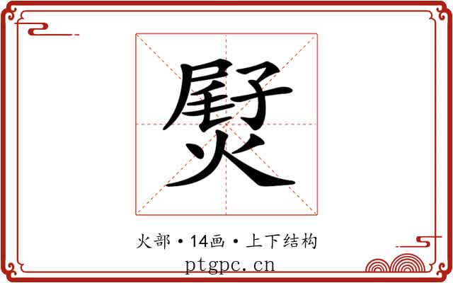 𤌨