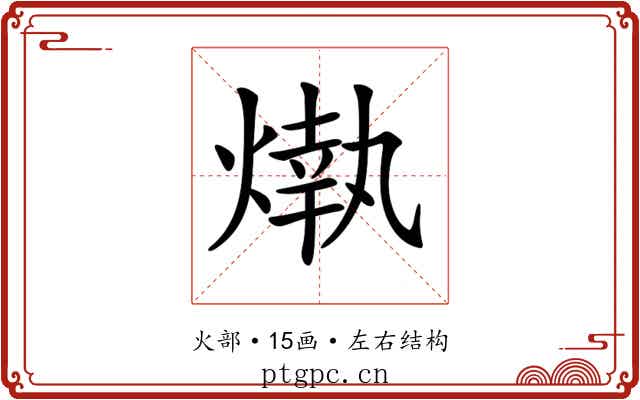 𤎒