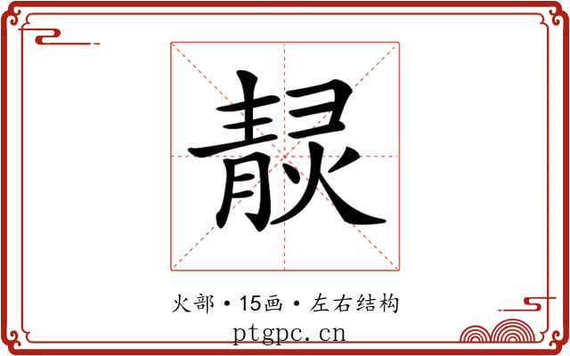 𤎓