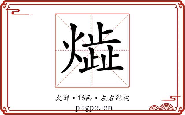 𤎠