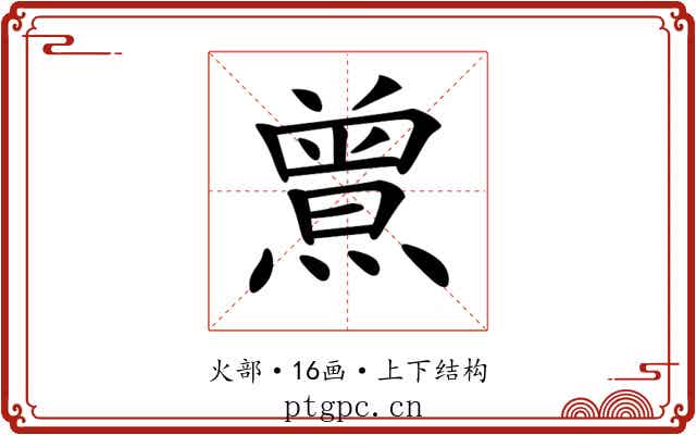 𤎰