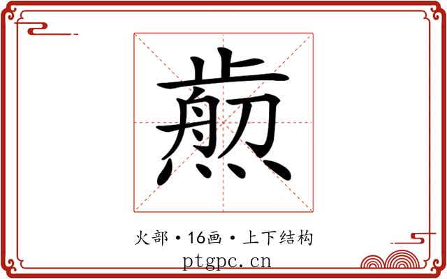 𤎴