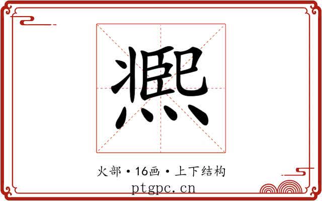 𤎹