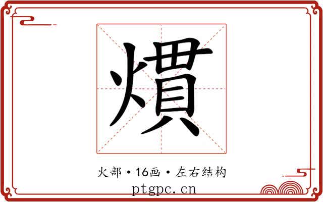 𤎽