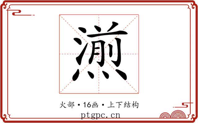 𤏄