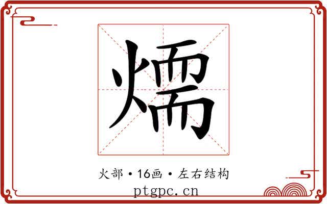 𤏙