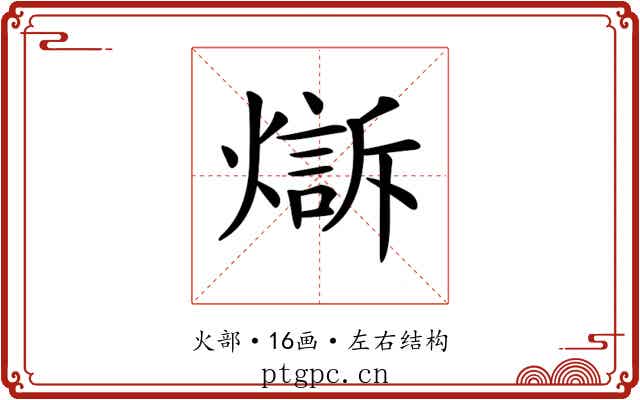 𤏣 𤏣
