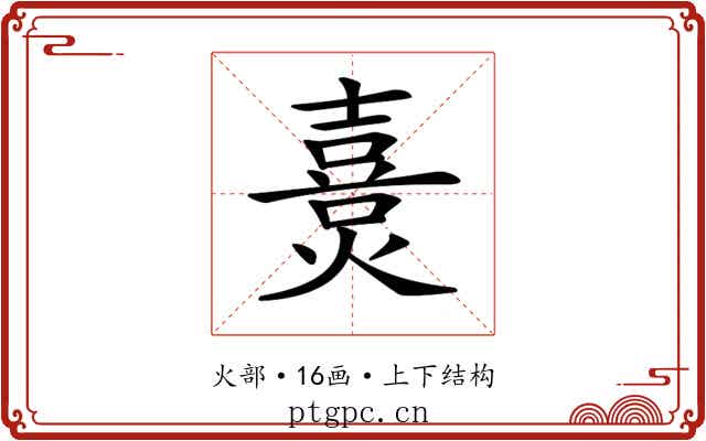 𤏴