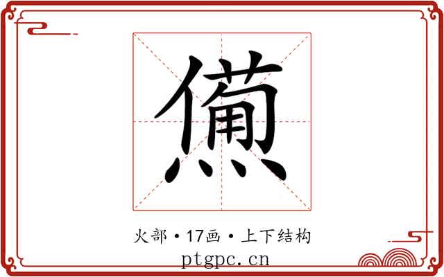 𤏹